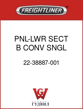 Оригинальная запчасть Фредлайнер 22-38887-001 PNL-LWR SECT B,CONV,SNGL WIPER