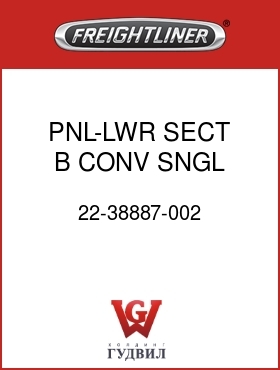 Оригинальная запчасть Фредлайнер 22-38887-002 PNL-LWR SECT B,CONV,SNGL WIPER