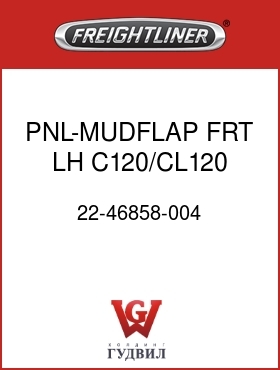 Оригинальная запчасть Фредлайнер 22-46858-004 PNL-MUDFLAP,FRT,LH,C120/CL120