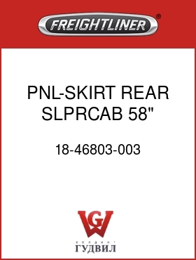 Оригинальная запчасть Фредлайнер 18-46803-003 PNL-SKIRT REAR,SLPRCAB,58",RH