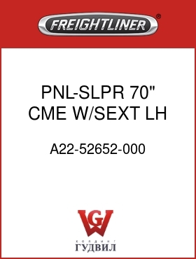 Оригинальная запчасть Фредлайнер A22-52652-000 PNL-SLPR,70",CME,W/SEXT,LH