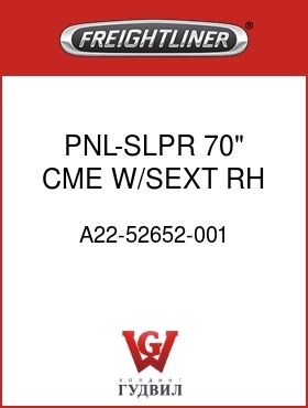Оригинальная запчасть Фредлайнер A22-52652-001 PNL-SLPR,70",CME,W/SEXT,RH