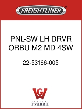 Оригинальная запчасть Фредлайнер 22-53166-005 PNL-SW,LH DRVR,ORBU,M2,MD,4SW