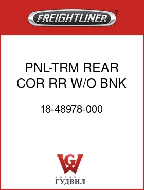Оригинальная запчасть Фредлайнер 18-48978-000 PNL-TRM,REAR,COR,RR,W/O BNK,LH