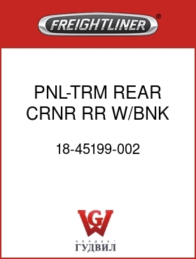 Оригинальная запчасть Фредлайнер 18-45199-002 PNL-TRM,REAR,CRNR,RR,W/BNK,LH