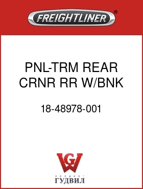 Оригинальная запчасть Фредлайнер 18-48978-001 PNL-TRM,REAR,CRNR,RR,W/BNK,LH