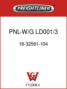 Оригинальная запчасть Фредлайнер 18-32561-104 PNL-W/G,LD001/3,SW,LH