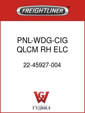 Оригинальная запчасть Фредлайнер 22-45927-004 PNL-WDG-CIG,QLCM,RH,ELC