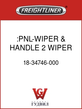 Оригинальная запчасть Фредлайнер 18-34746-000 :PNL-WIPER & HANDLE,2 WIPER,LHD
