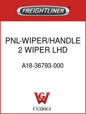 Оригинальная запчасть Фредлайнер A18-36793-000 PNL-WIPER/HANDLE,2 WIPER,LHD