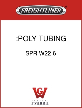 Оригинальная запчасть Фредлайнер SPR W22 6 :POLY TUBING