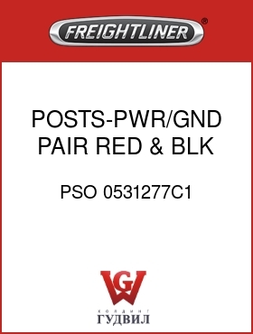 Оригинальная запчасть Фредлайнер PSO 0531277C1 POSTS-PWR/GND,PAIR,RED & BLK