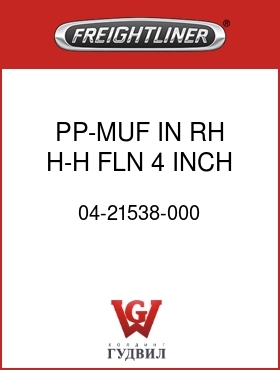 Оригинальная запчасть Фредлайнер 04-21538-000 PP-MUF IN,RH H-H,FLN,4 INCH