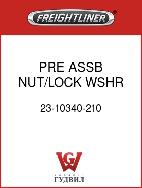 Оригинальная запчасть Фредлайнер 23-10340-210 PRE ASSB NUT/LOCK WSHR 10-32