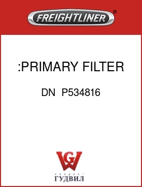 Оригинальная запчасть Фредлайнер DN  P534816 :PRIMARY FILTER