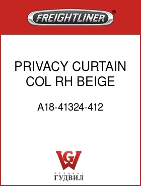 Оригинальная запчасть Фредлайнер A18-41324-412 PRIVACY CURTAIN,COL,RH,BEIGE