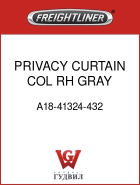 Оригинальная запчасть Фредлайнер A18-41324-432 PRIVACY CURTAIN,COL,RH,GRAY