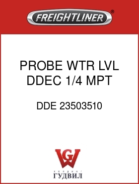Оригинальная запчасть Фредлайнер DDE 23503510 PROBE,WTR LVL,DDEC,1/4 MPT,