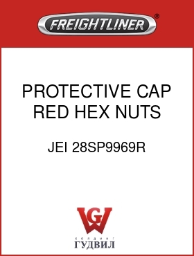 Оригинальная запчасть Фредлайнер JEI 28SP9969R PROTECTIVE CAP,RED,HEX NUTS