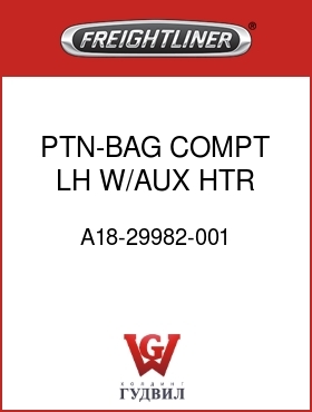 Оригинальная запчасть Фредлайнер A18-29982-001 PTN-BAG COMPT,LH,W/AUX HTR