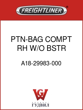 Оригинальная запчасть Фредлайнер A18-29983-000 PTN-BAG COMPT,RH,W/O BSTR FAN