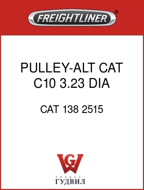 Оригинальная запчасть Фредлайнер CAT 138 2515 PULLEY-ALT CAT C10,3.23 DIA