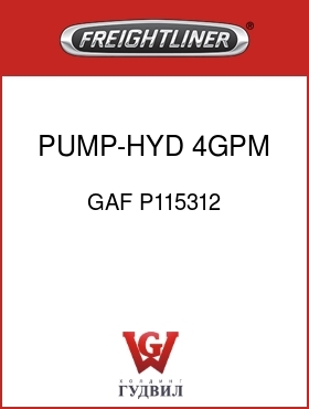 Оригинальная запчасть Фредлайнер GAF P115312 PUMP-HYD,4GPM,2000PSI