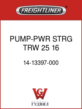 Оригинальная запчасть Фредлайнер 14-13397-000 PUMP-PWR STRG,TRW 25,16,15R103