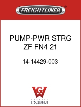 Оригинальная запчасть Фредлайнер 14-14429-003 PUMP-PWR STRG,ZF,FN4,21,185BAR