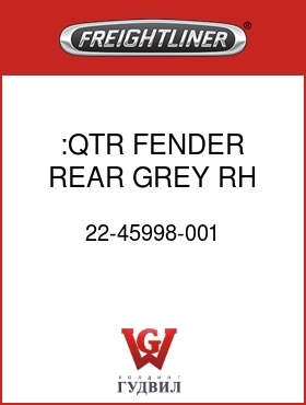 Оригинальная запчасть Фредлайнер 22-45998-001 :QTR FENDER,REAR,GREY,RH