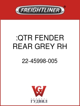 Оригинальная запчасть Фредлайнер 22-45998-005 :QTR FENDER,REAR,GREY,RH