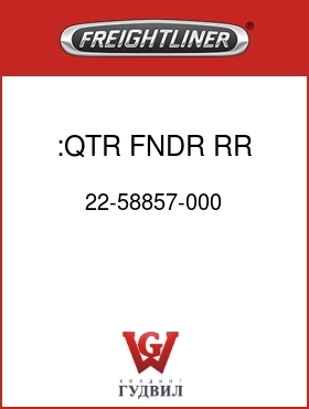 Оригинальная запчасть Фредлайнер 22-58857-000 :QTR FNDR,RR,LH,BLK