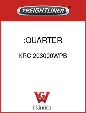 Оригинальная запчасть Фредлайнер KRC 203000WPB :QUARTER FENDER-KRC