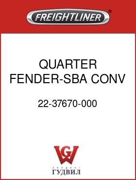 Оригинальная запчасть Фредлайнер 22-37670-000 QUARTER FENDER-SBA,CONV,LH