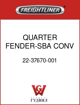 Оригинальная запчасть Фредлайнер 22-37670-001 QUARTER FENDER-SBA,CONV,RH