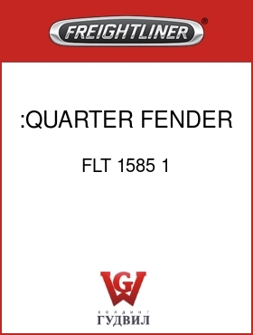 Оригинальная запчасть Фредлайнер FLT 1585 1 :QUARTER FENDER,STAINLESS
