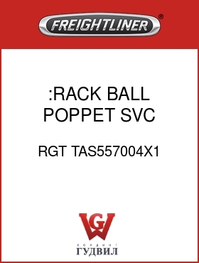 Оригинальная запчасть Фредлайнер RGT TAS557004X1 :RACK,BALL,POPPET,SVC ASSY-NLA