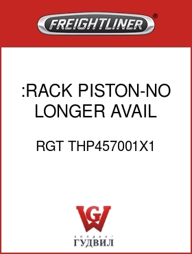 Оригинальная запчасть Фредлайнер RGT THP457001X1 :RACK PISTON-NO LONGER AVAIL