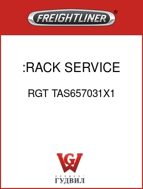 Оригинальная запчасть Фредлайнер RGT TAS657031X1 :RACK SERVICE ASSY