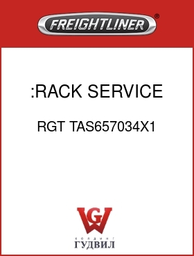 Оригинальная запчасть Фредлайнер RGT TAS657034X1 :RACK SERVICE ASSY