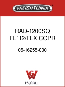 Оригинальная запчасть Фредлайнер 05-16255-000 RAD-1200SQ,FL112/FLX,COPR BRAS