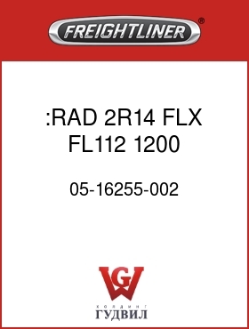 Оригинальная запчасть Фредлайнер 05-16255-002 :RAD,2R14,FLX,FL112,1200,DIMPLE