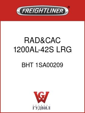 Оригинальная запчасть Фредлайнер BHT 1SA00209 RAD&CAC,1200AL-42S,LRG CAC,FLX