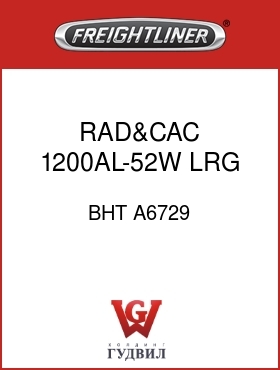 Оригинальная запчасть Фредлайнер BHT A6729 RAD&CAC,1200AL-52W,LRG CAC,FLX