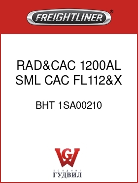 Оригинальная запчасть Фредлайнер BHT 1SA00210 RAD&CAC,1200AL,SML CAC,FL112&X