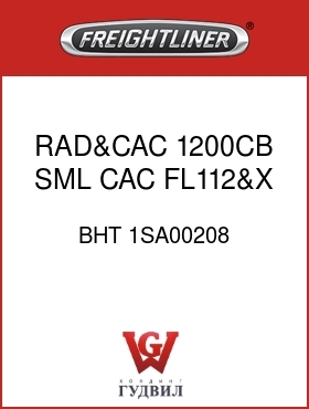 Оригинальная запчасть Фредлайнер BHT 1SA00208 RAD&CAC,1200CB,SML CAC,FL112&X