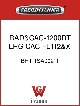 Оригинальная запчасть Фредлайнер BHT 1SA00211 RAD&CAC-1200DT,LRG CAC,FL112&X