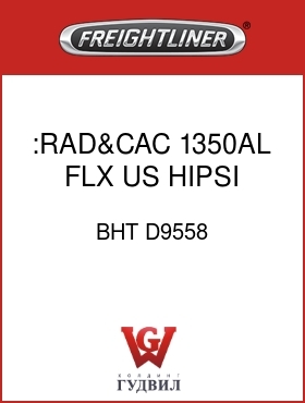 Оригинальная запчасть Фредлайнер BHT D9558 :RAD&CAC,1350AL,FLX,US,HIPSI