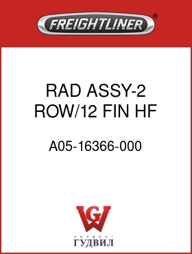 Оригинальная запчасть Фредлайнер A05-16366-000 RAD ASSY-2 ROW/12 FIN,HF