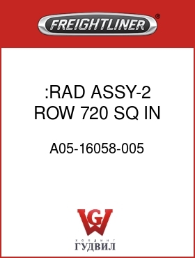 Оригинальная запчасть Фредлайнер A05-16058-005 :RAD ASSY-2 ROW, 720 SQ IN,ALUM